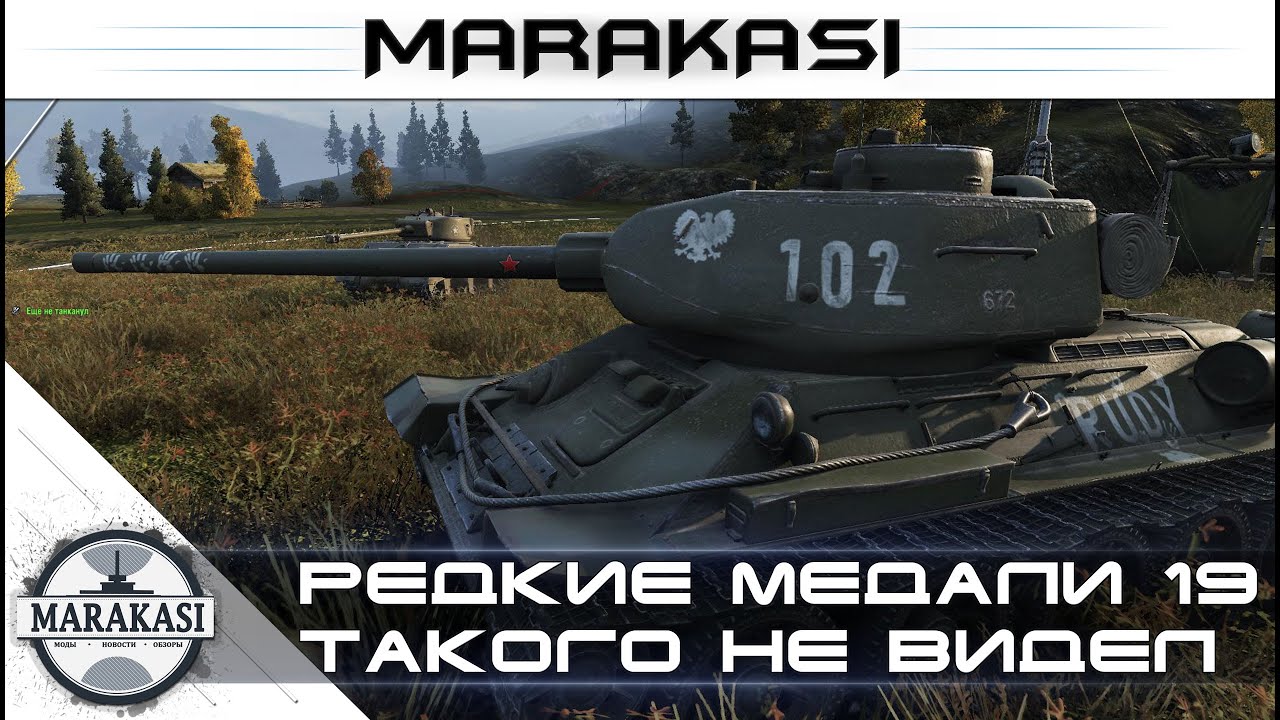 Такого нагиба я еще не видел World of Tanks - редкие медали wot (19)