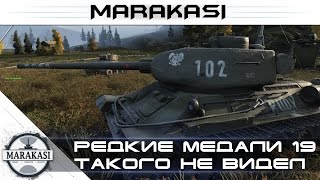 Превью: Такого нагиба я еще не видел World of Tanks - редкие медали wot (19)