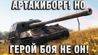 Превью: АРТАКИБОРГ! НО ГЕРОЙ БОЯ НЕ ОН!