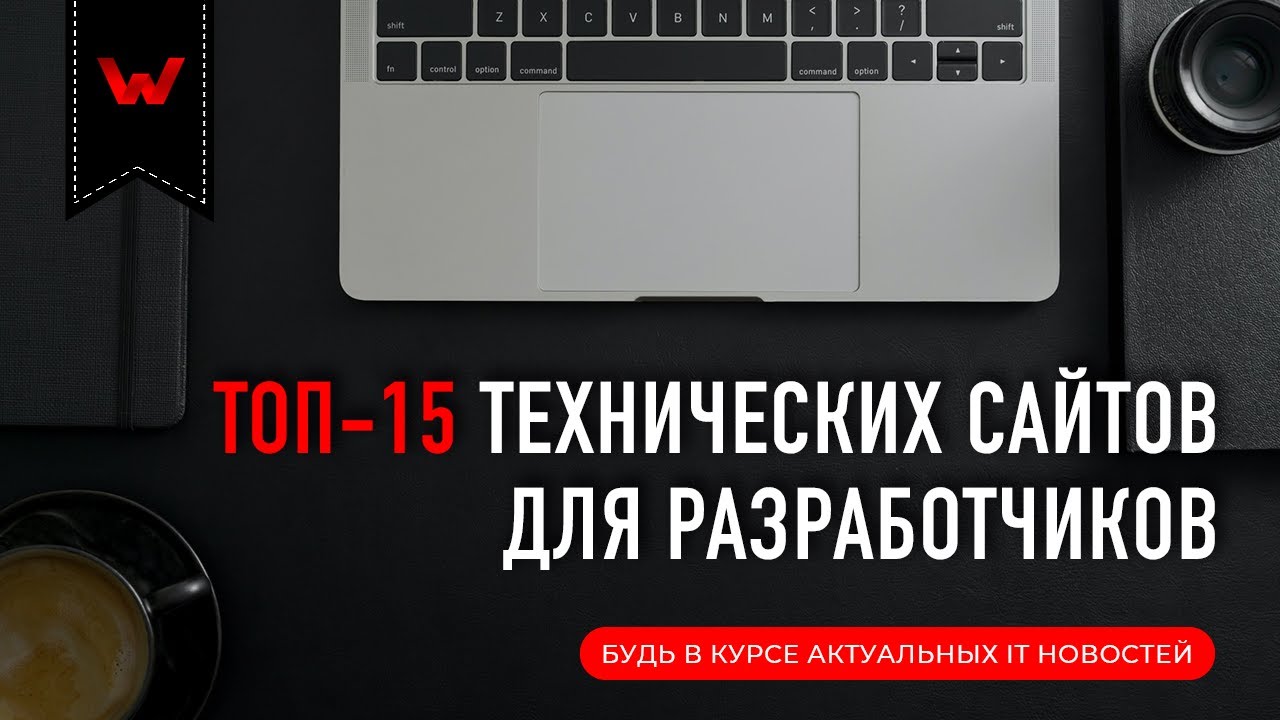 ТОП 15 Технических сайтов для разработчиков