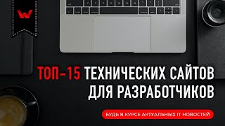 Превью: ТОП 15 Технических сайтов для разработчиков