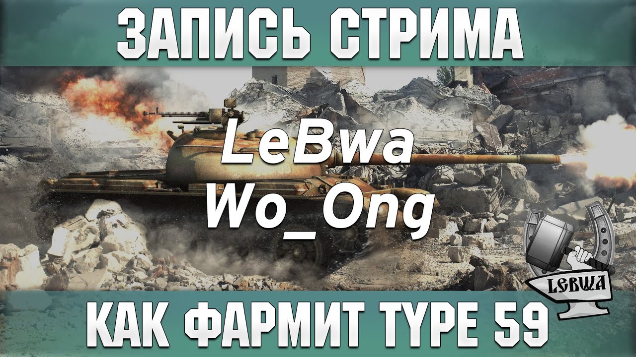 Как фармит Type 59 - Wo_Ong и LeBwa!