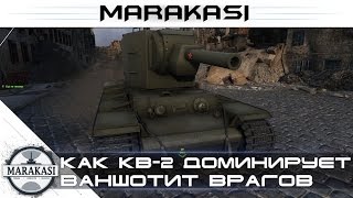 Превью: Как КВ-2 доминирует и ваншотит враг