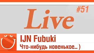 Превью: IJN Fubuki. Что-нибудь новенькое... )