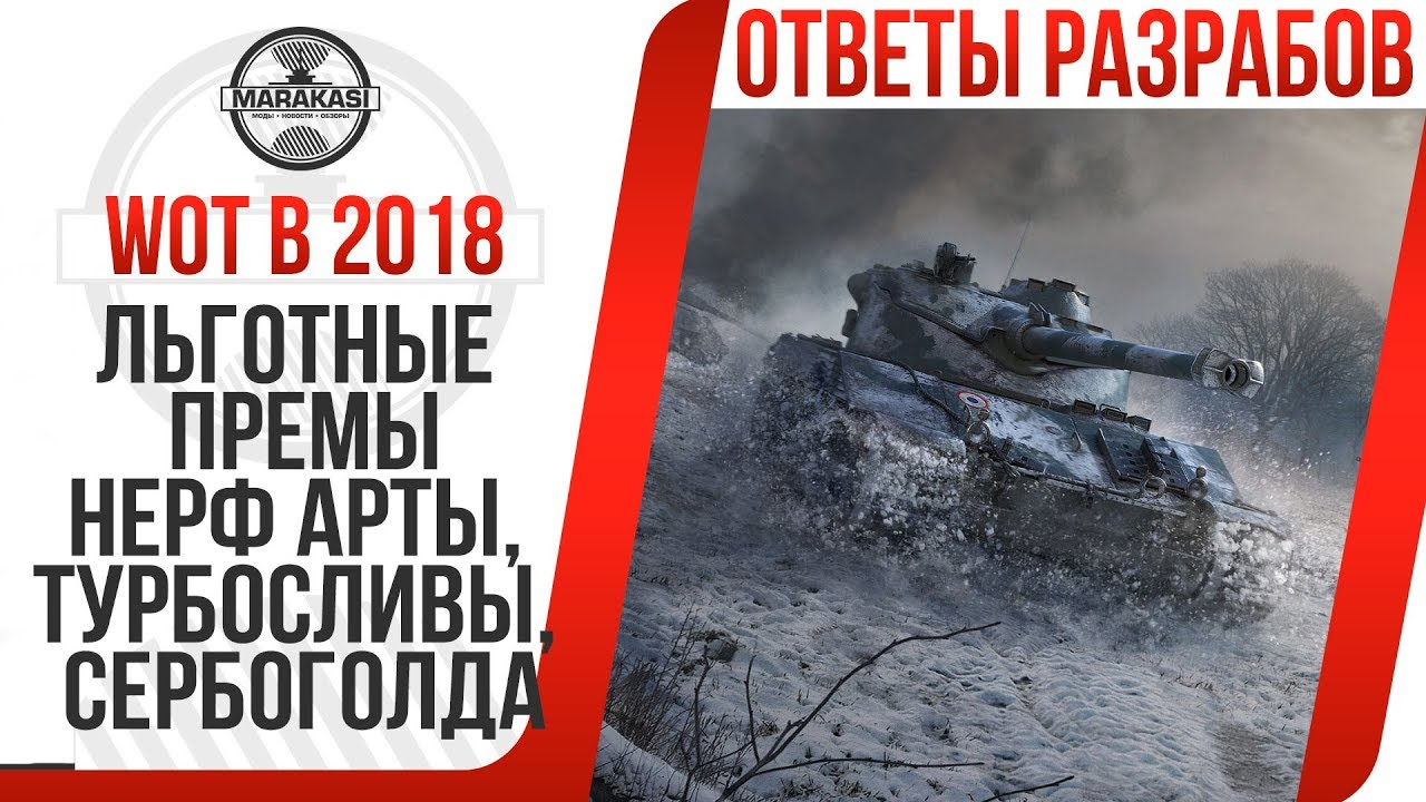 ТАНКИ В 2018, ЛЬГОТНЫЕ ПРЕМЫ, НЕРФ АРТЫ, ТУРБОСЛИВЫ, СЕРБОГОЛДА, НЕРФ Type 5 heavy