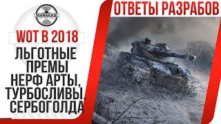 Превью: ТАНКИ В 2018, ЛЬГОТНЫЕ ПРЕМЫ, НЕРФ АРТЫ, ТУРБОСЛИВЫ, СЕРБОГОЛДА, НЕРФ Type 5 heavy