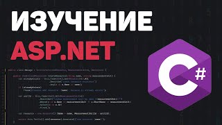 Превью: Изучение ASP.NET Core с нуля / Разработка веб проекта на Core MVC (.NET 6)