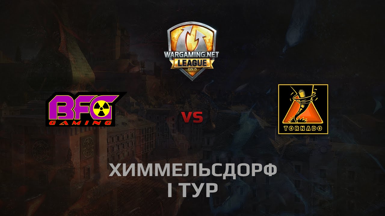 WGL GS BFG vs TORNADO 2 Season 2014 Round 1 Бой 1 Химмельсдорф