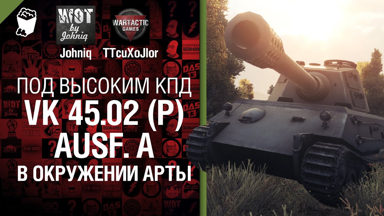 VK 45.02 (P) Ausf. A - В окружении арты - Под выским КПД № 10