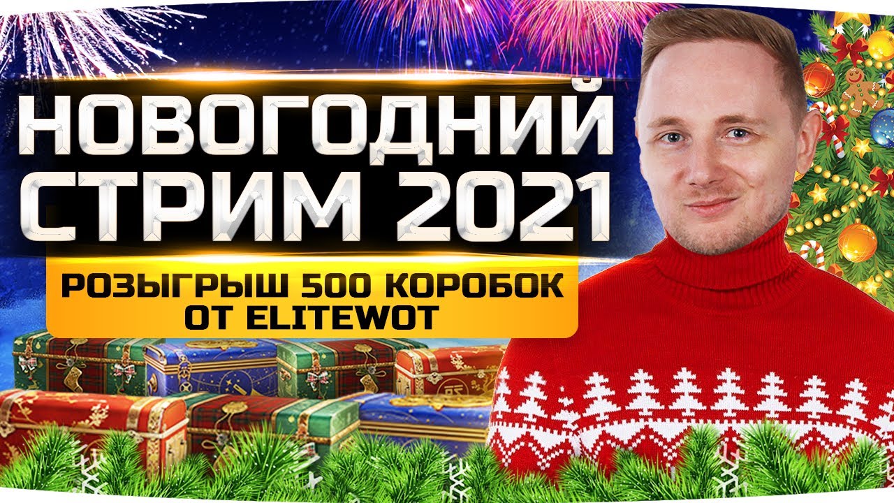 ПРАЗДНИЧНЫЙ НОВОГОДНИЙ СТРИМ ДЖОВА 2021 ● Розыгрыш 500 Новогодних Коробок от Джова и EliteWot