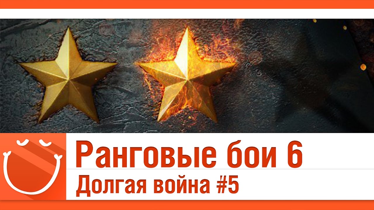 Ранговые бои 6 - Долгая война #5