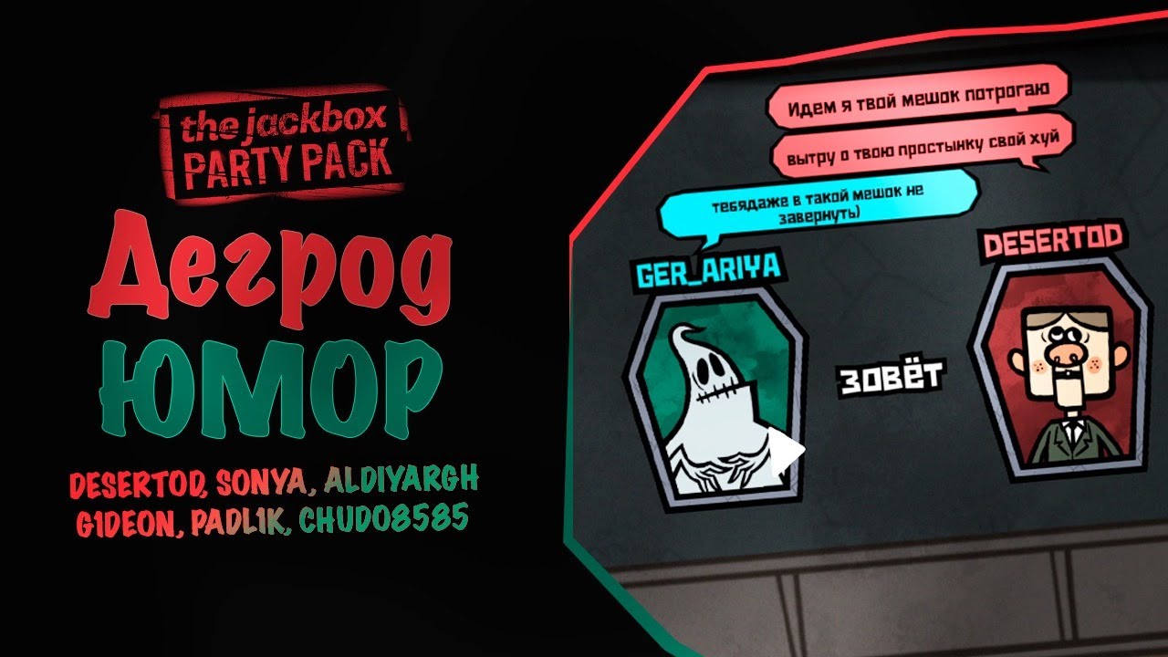 Дегрод ЮМОР - Шутим вместе The JackBox party