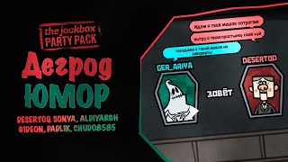 Превью: Дегрод ЮМОР - Шутим вместе The JackBox party