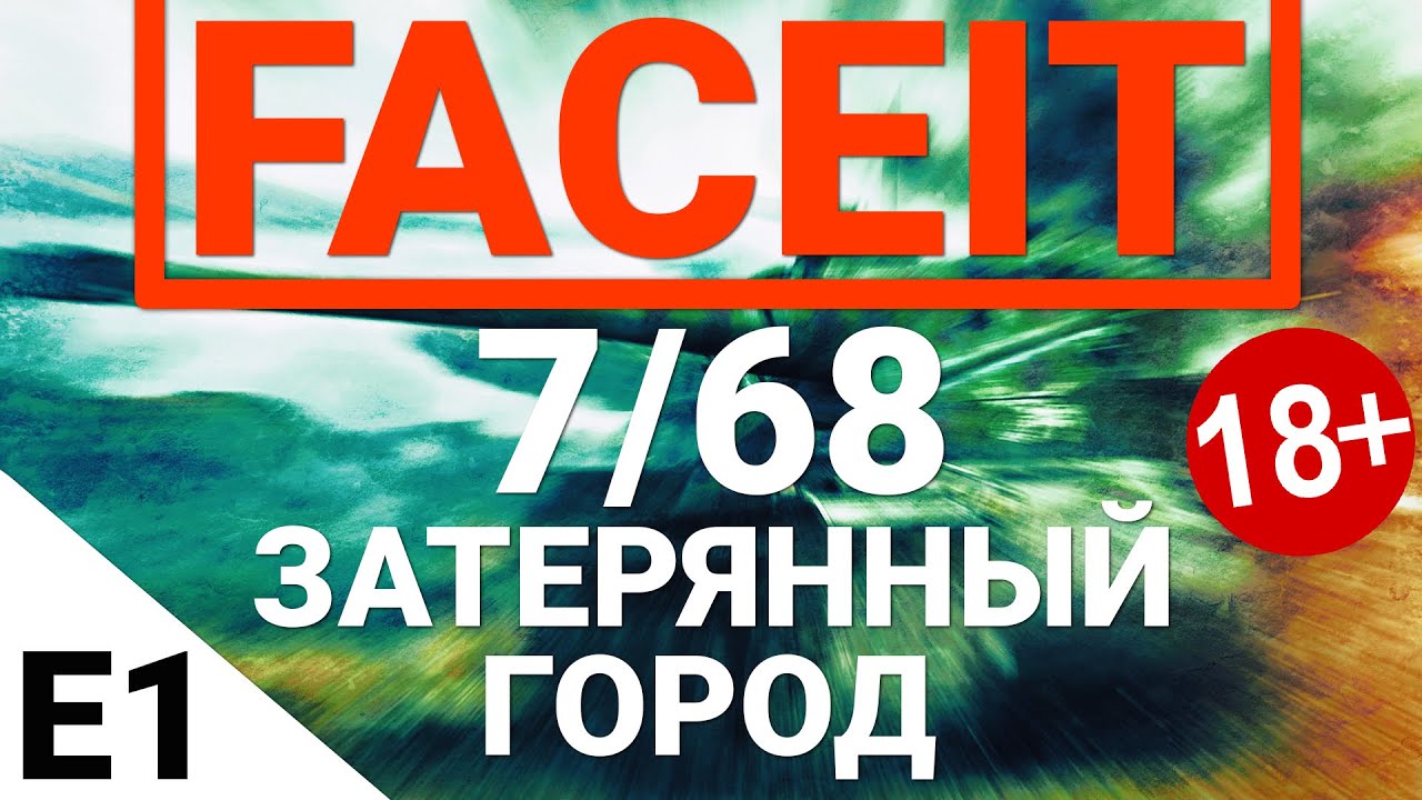 FaceIt - Затерянный город 7/68. Выпуск 1