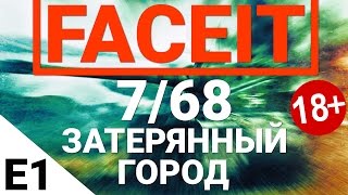 Превью: FaceIt - Затерянный город 7/68. Выпуск 1