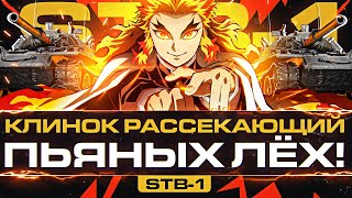 Превью: STB-1 - ЛУЧШИЙ КЛИНОК РАССЕКАЮЩИЙ ПЬЯНЫХ ЛЁХ!