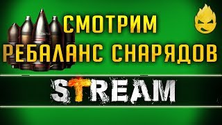 Превью: Ребаланс Снарядов/Зачем он нужен? [Запись Стрима] - 05.06.19