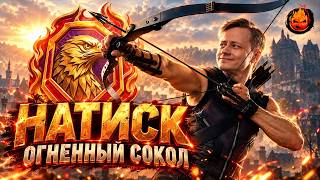Превью: НАТИСК 🔥 Огненный Сокол