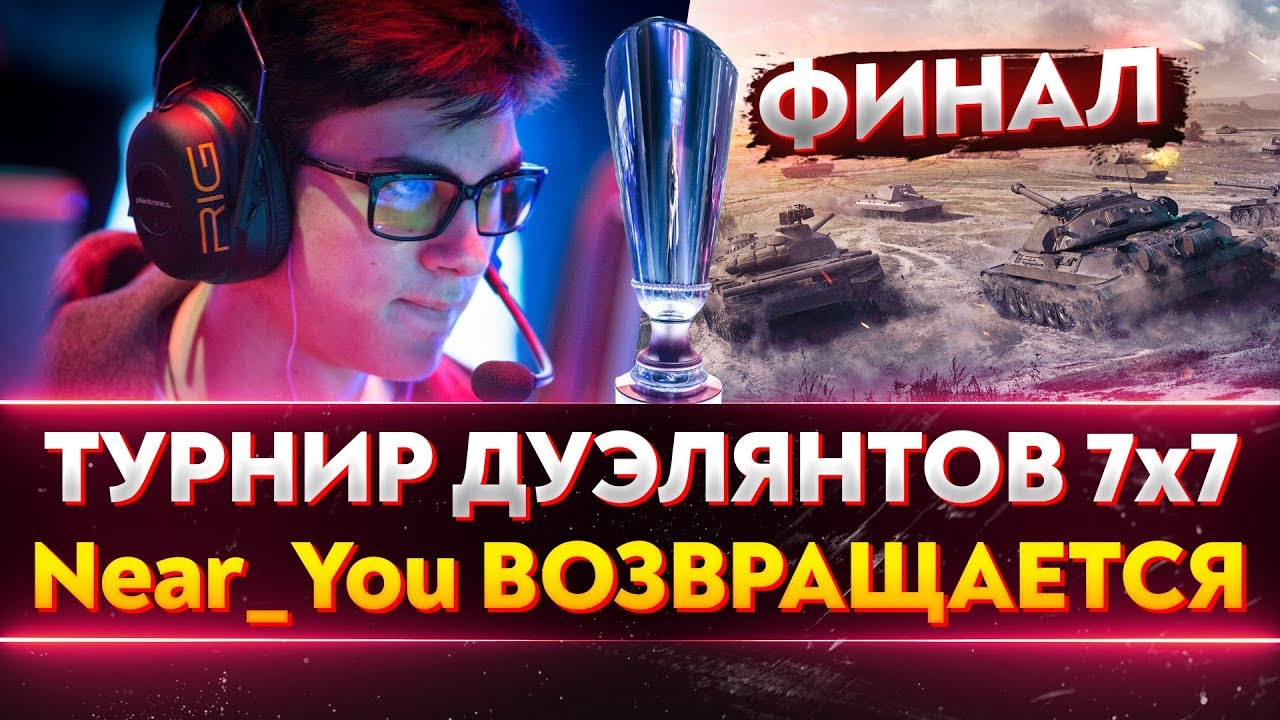 Турнир Дуэлянтов 7х7 - ФИНАЛ! Near_You ВОЗВРАЩАЕТСЯ