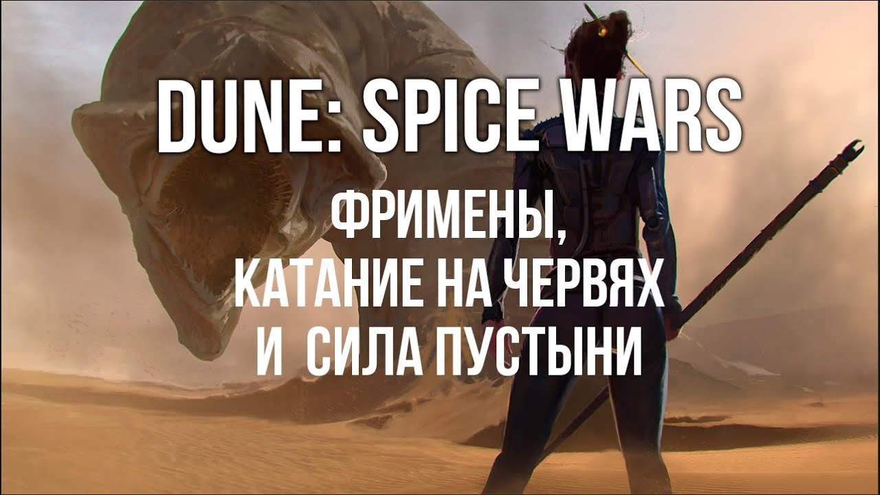 DUNE: SPICE WARS. Фримены, Катание на Пустынных Червях. Стратегия в мире ДЮНЫ.