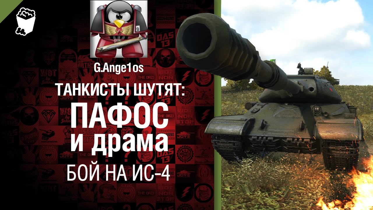 Пафос и драма: бой на ИС-4 - от G. Ange1os [World of Tanks]