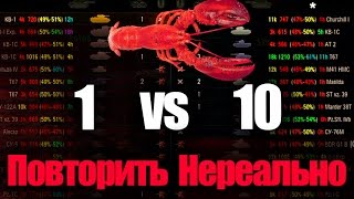 Превью: РАК ОСТАЛСЯ ПРОТИВ 10 | ПОВТОРИТЬ НЕРЕАЛЬНО