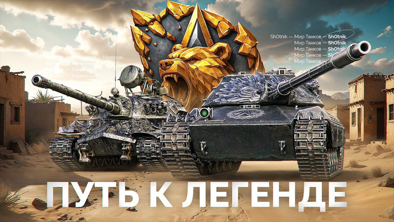 Шотник Берёт Легенду — Натиск «Каменный Медведь»