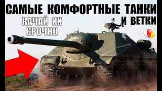 Превью: 👉ВОТ ЧТО НУЖНО КАЧАТЬ В 2021! КОМФОРТНЫЕ ТАНКИ и ВЕТКИ ДЛЯ ПРОКАЧКИ! ЛУЧШИЕ в World of Tanks