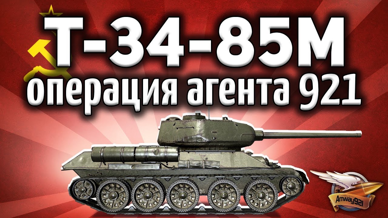 Т-34-85М - Спец-операция Агента 921 - Они не должны нас увидеть