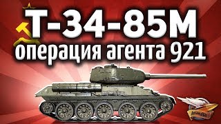 Превью: Т-34-85М - Спец-операция Агента 921 - Они не должны нас увидеть