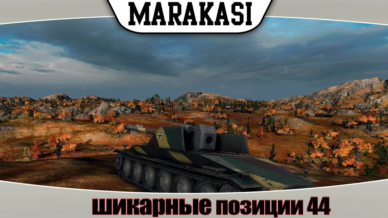 Шикарные позиции world of Tanks №44