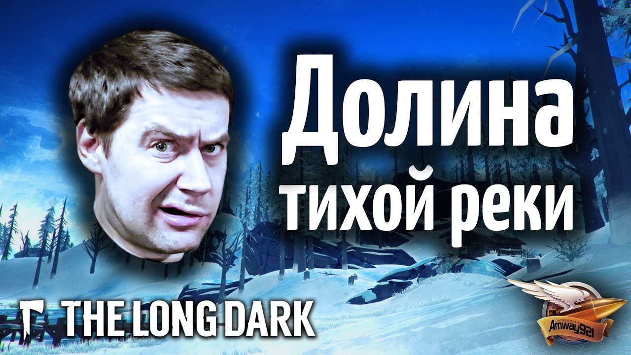 Стрим - The Long Dark - Новая карта Долина Тихой реки - Обновление Бдительное пламя