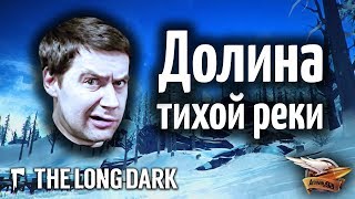 Превью: Стрим - The Long Dark - Новая карта Долина Тихой реки - Обновление Бдительное пламя