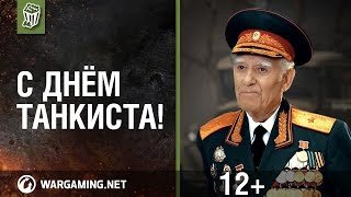 Превью: С Днём танкиста!