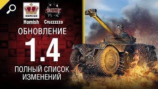 Превью: Обновление 1.4 - Полный Список Изменений - Будь готов - От Homish и Cruzzzzzo [WoT]