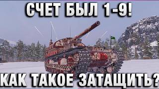 Превью: ОНИ ПРОИГРЫВАЛИ 1-9! КАК ТАКОЕ ЗАТАЩИТЬ?