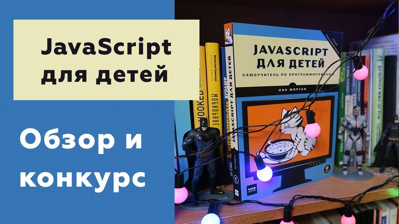 #02 НИК МОРГАН | JavaScript для детей | ОБЗОР И РОЗЫГРЫШ КНИГИ