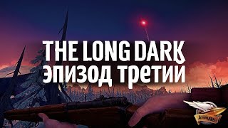 Превью: The Long Dark - Эпизод третий: CROSSROADS ELEGY - Часть 3