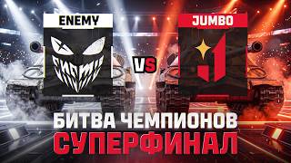 Превью: СУПЕРФИНАЛ | ENEMY + AMG / JUMBO| БИТВА ЧЕМПИОНОВ
