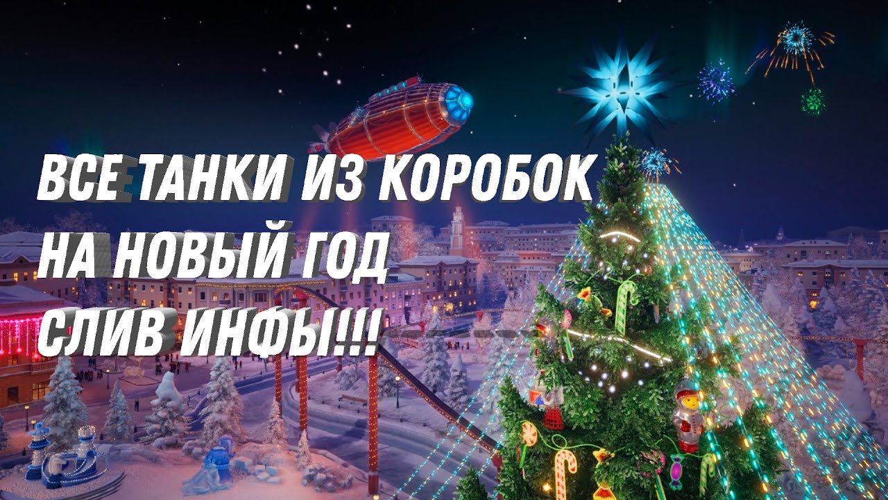 ВСЕ ТАНКИ ИЗ КОРОБОК НА НОВЫЙ ГОД! МЕГА СЛИВ ИНФЫ! ТАКИХ ИМБ ЕЩЕ НИКТО НЕ ВИДЕЛ В ТАНКАХ! #игра #вот