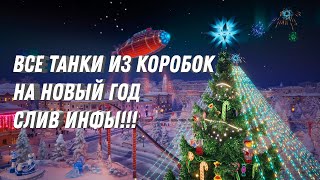 Превью: ВСЕ ТАНКИ ИЗ КОРОБОК НА НОВЫЙ ГОД! МЕГА СЛИВ ИНФЫ! ТАКИХ ИМБ ЕЩЕ НИКТО НЕ ВИДЕЛ В ТАНКАХ! #игра #вот