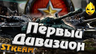 Превью: ★ Ранговые бои ★ Первый Дивизион ★