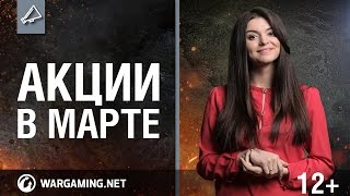 Превью: Мартовские акции. Выиграй марафон!