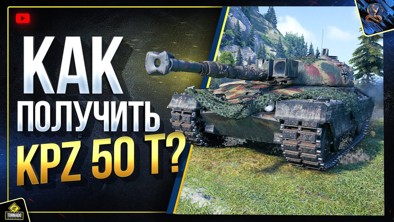 Kpz 50 t - WoT Как Получить и Что за Танк?