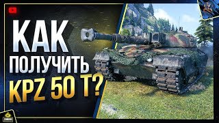 Превью: Kpz 50 t - WoT Как Получить и Что за Танк?