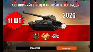 Превью: 11 Бонус Кодов 2026 тем, кто Пропустил и Новые Фишки в Мире Танков!