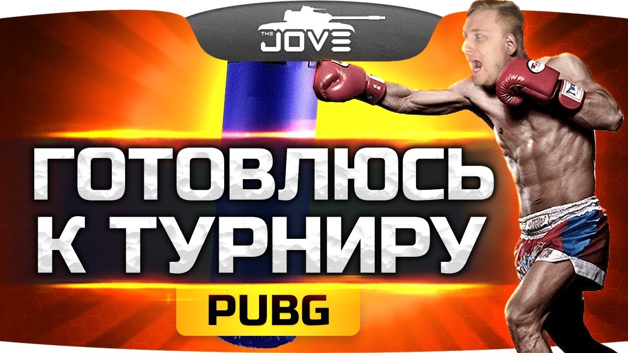 ДЖОВ ГОТОВИТСЯ К ТУРНИРУ ● PUBG