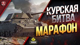 Превью: Курская Битва / Тест нового према за МАРАФОН \ Т-34Э