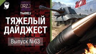 Превью: Тяжелый дайджест №63 - от TheDRZJ