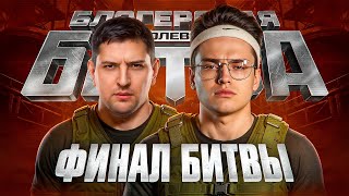 Превью: "БИБА, ДАВАЙ НЕ РУИНИТЬ БОЙ!" / ЛЕВША И БУСТЕР ПОТЕЮТ В ФИНАЛЕ КОРОЛЕВСКОЙ БИТВЫ В СТАЛЬНОМ ОХОТНИКЕ